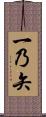 一乃矢 Scroll