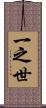 一之世 Scroll