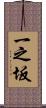 一之坂 Scroll
