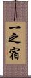 一之宿 Scroll