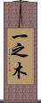 一之木 Scroll