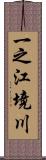 一之江境川 Scroll