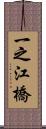 一之江橋 Scroll