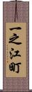 一之江町 Scroll