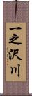 一之沢川 Scroll