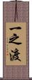 一之渡 Scroll