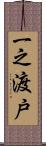 一之渡戸 Scroll