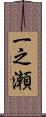 一之瀬 Scroll