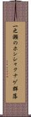 一之瀬のホンシャクナゲ群落 Scroll