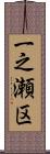 一之瀬区 Scroll