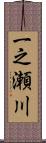 一之瀬川 Scroll