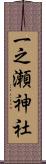 一之瀬神社 Scroll
