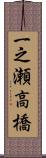 一之瀬高橋 Scroll