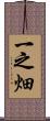 一之畑 Scroll