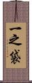 一之袋 Scroll