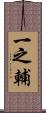 一之輔 Scroll