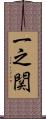 一之関 Scroll
