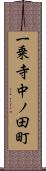 一乗寺中ノ田町 Scroll