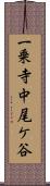 一乗寺中尾ケ谷 Scroll
