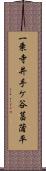 一乗寺井手ケ谷菖蒲平 Scroll