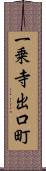 一乗寺出口町 Scroll