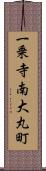 一乗寺南大丸町 Scroll