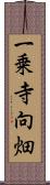 一乗寺向畑 Scroll