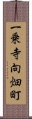 一乗寺向畑町 Scroll