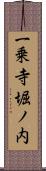 一乗寺堀ノ内 Scroll