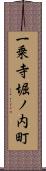 一乗寺堀ノ内町 Scroll