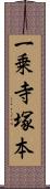 一乗寺塚本 Scroll