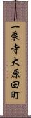 一乗寺大原田町 Scroll