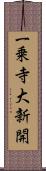 一乗寺大新開 Scroll