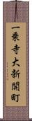 一乗寺大新開町 Scroll