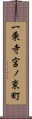 一乗寺宮ノ東町 Scroll