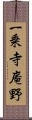 一乗寺庵野 Scroll