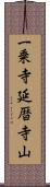 一乗寺延暦寺山 Scroll