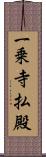 一乗寺払殿 Scroll
