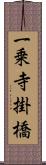 一乗寺掛橋 Scroll