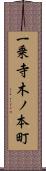 一乗寺木ノ本町 Scroll