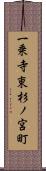 一乗寺東杉ノ宮町 Scroll