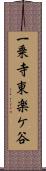 一乗寺東楽ケ谷 Scroll