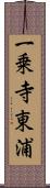 一乗寺東浦 Scroll