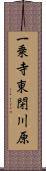 一乗寺東閉川原 Scroll