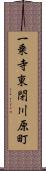 一乗寺東閉川原町 Scroll