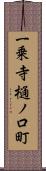一乗寺樋ノ口町 Scroll