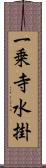 一乗寺水掛 Scroll