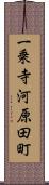 一乗寺河原田町 Scroll