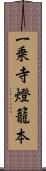 一乗寺燈籠本 Scroll