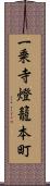 一乗寺燈籠本町 Scroll